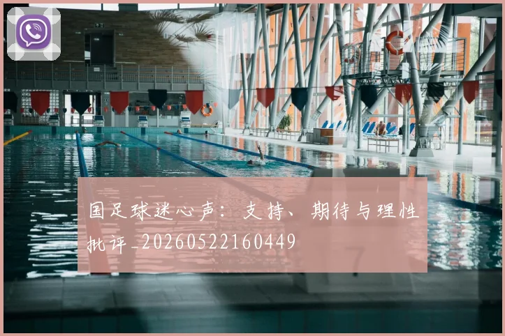 国足球迷心声:支持、期待与理性批评_20260522160449