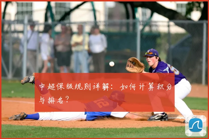 中超保级规则详解：如何计算积分与排名？