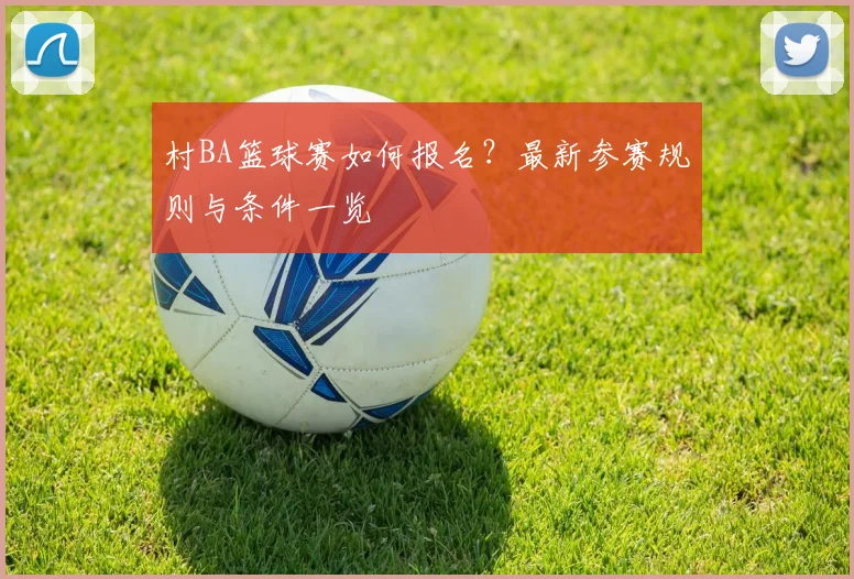 村BA篮球赛如何报名？最新参赛规则与条件一览