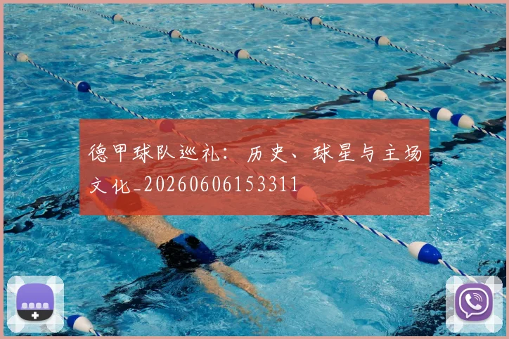 德甲球队巡礼：历史、球星与主场文化_20260606153311