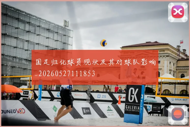 国足归化球员现状及其对球队影响_20260527111853