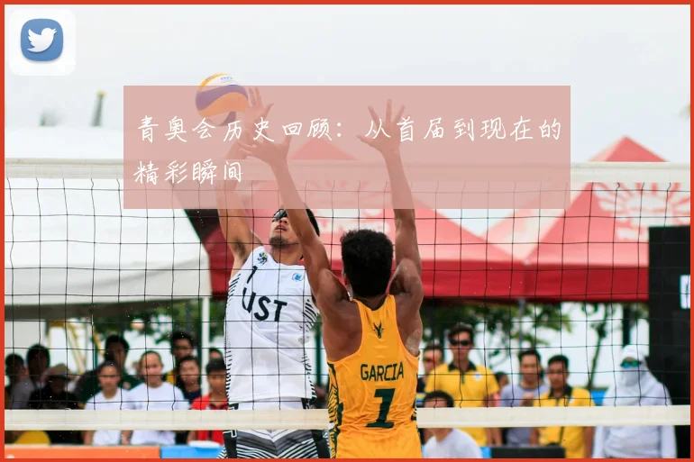 青奥会历史回顾：从首届到现在的精彩瞬间