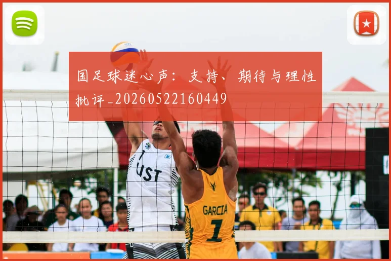 国足球迷心声：支持、期待与理性批评_20260522160449