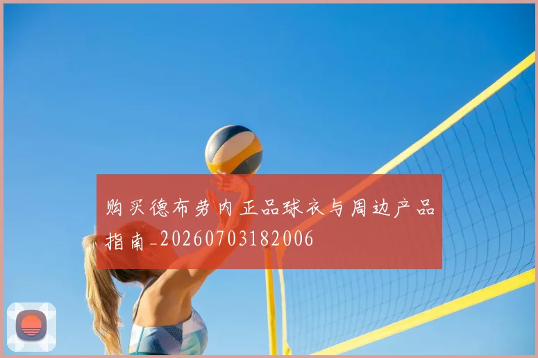 购买德布劳内正品球衣与周边产品指南_20260703182006