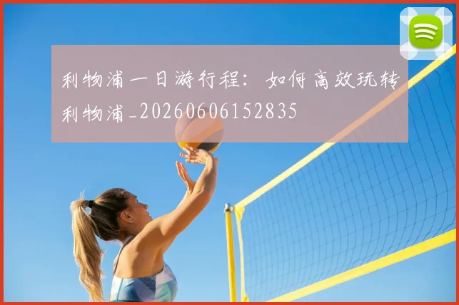 利物浦一日游行程:如何高效玩转利物浦_20260606152835