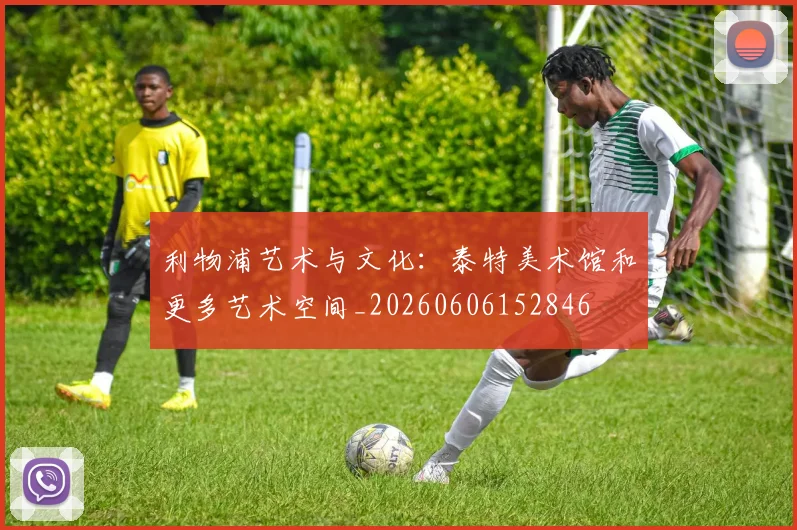 利物浦艺术与文化：泰特美术馆和更多艺术空间_20260606152846