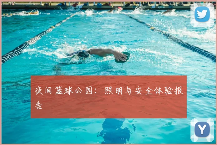 夜间篮球公园：照明与安全体验报告
