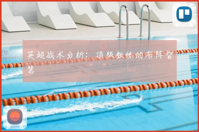 英超战术分析：顶级教练的布阵智慧