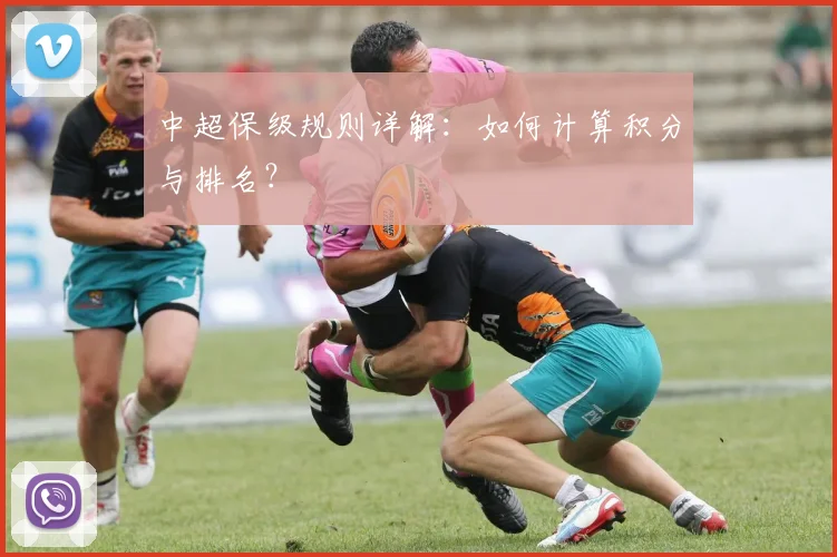 中超保级规则详解：如何计算积分与排名？
