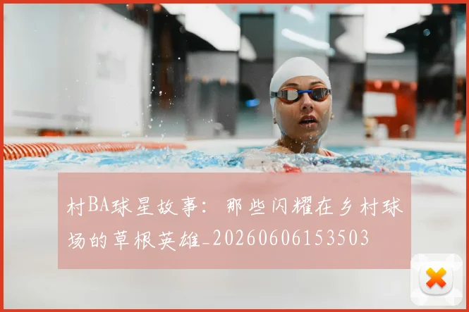 村BA球星故事：那些闪耀在乡村球场的草根英雄_20260606153503