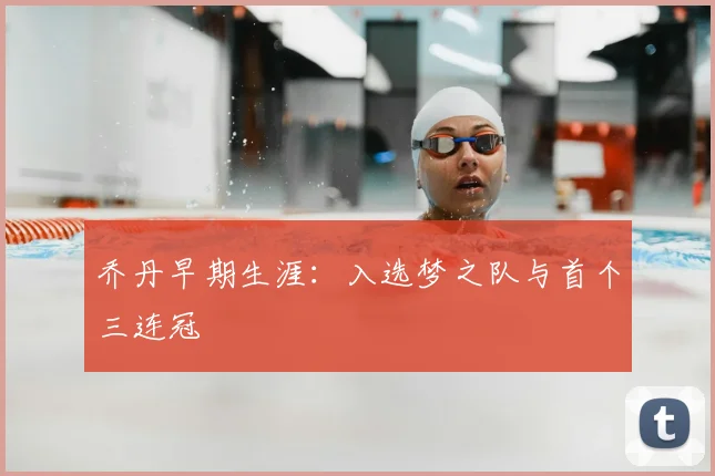 乔丹早期生涯：入选梦之队与首个三连冠