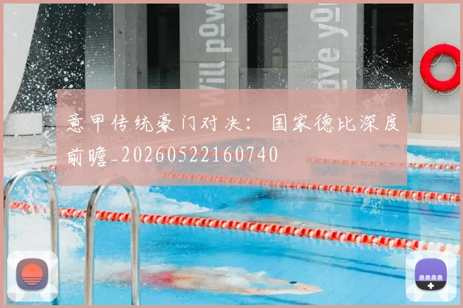 意甲传统豪门对决：国家德比深度前瞻_20260522160740