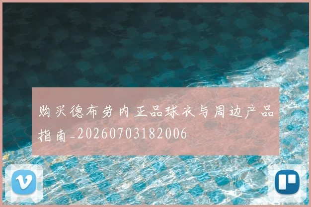 购买德布劳内正品球衣与周边产品指南_20260703182006