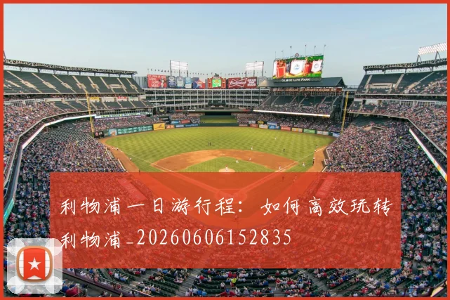 利物浦一日游行程：如何高效玩转利物浦_20260606152835