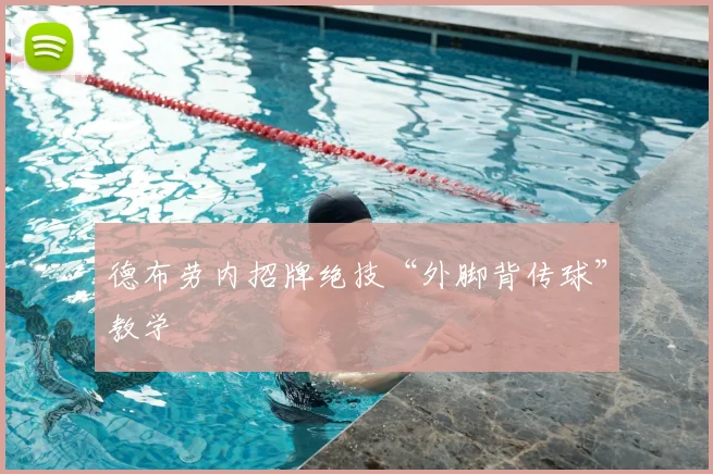德布劳内招牌绝技“外脚背传球”教学